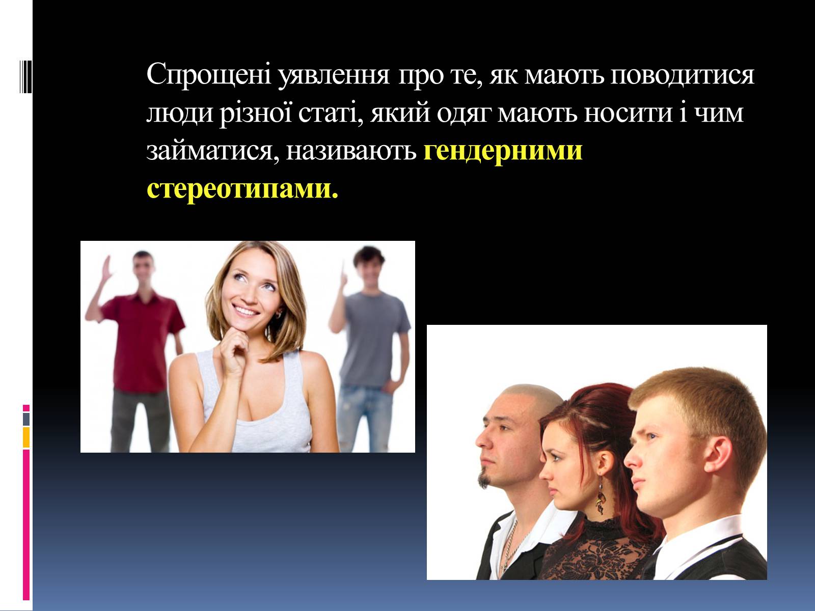 Презентація на тему «Гендерні ролі і стереотипи» - Слайд #8 Презентація на тему «Гендерні ролі і стереотипи» - Слайд #8