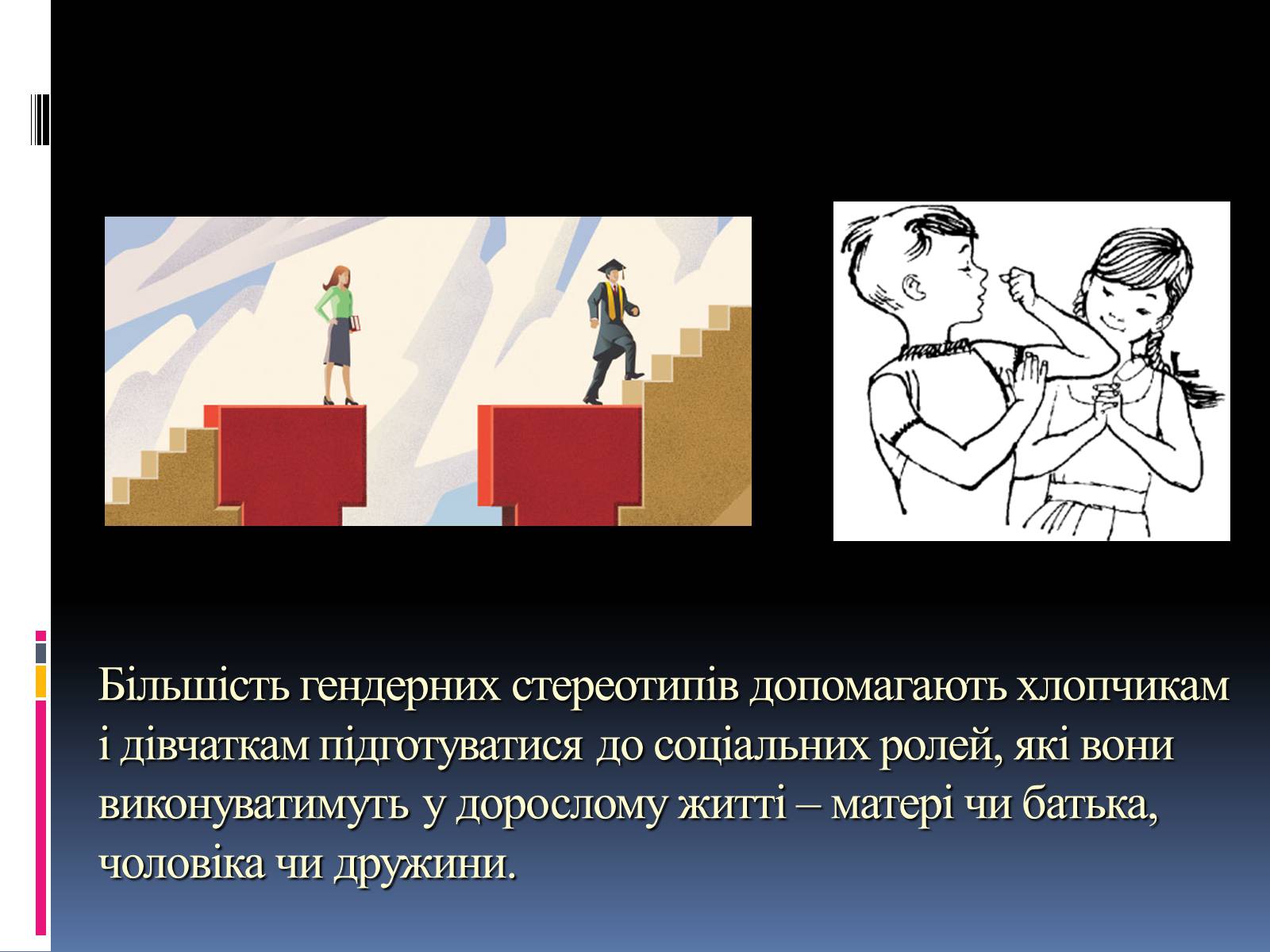 Презентація на тему «Гендерні ролі і стереотипи» - Слайд #9 Презентація на тему «Гендерні ролі і стереотипи» - Слайд #9