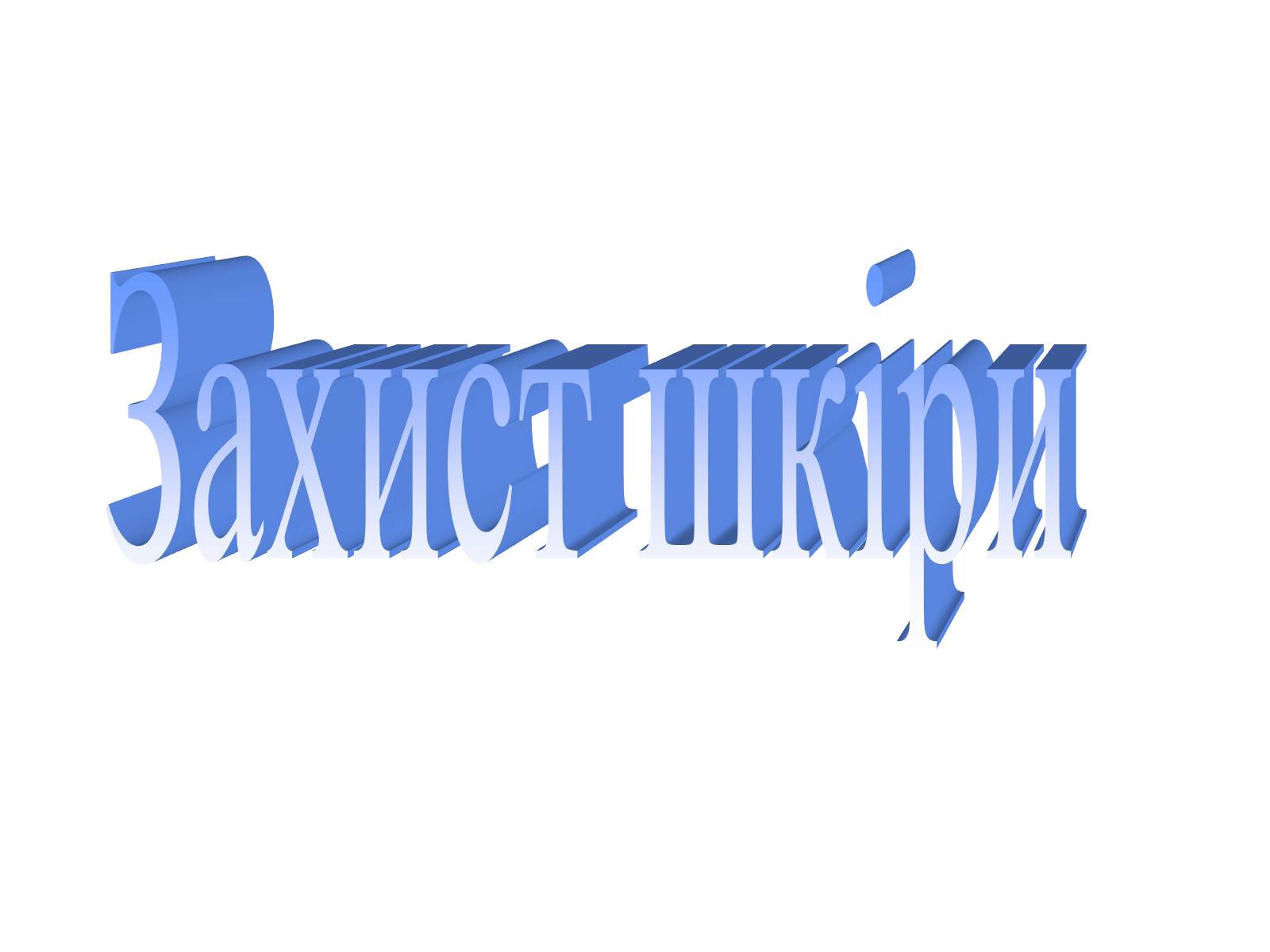 Презентація на тему «Захист шкіри» - Слайд #1 Презентація на тему «Захист шкіри» - Слайд #1
