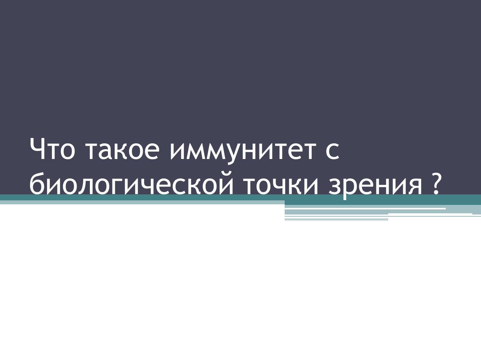 Презентація на тему «Что такое иммунитет с биологической точки зрения?» - Слайд #1 Презентація на тему «Что такое иммунитет с биологической точки зрения?» - Слайд #1