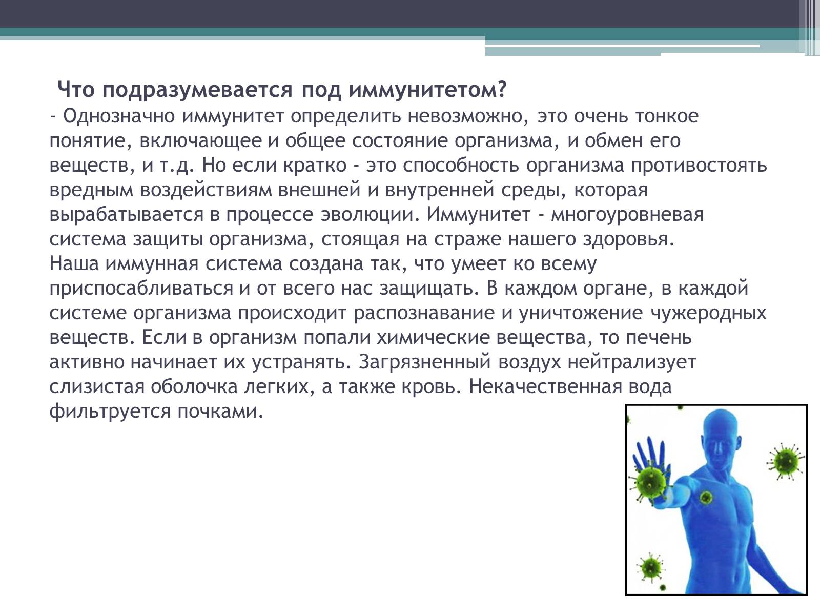 Презентація на тему «Что такое иммунитет с биологической точки зрения?» - Слайд #2 Презентація на тему «Что такое иммунитет с биологической точки зрения?» - Слайд #2