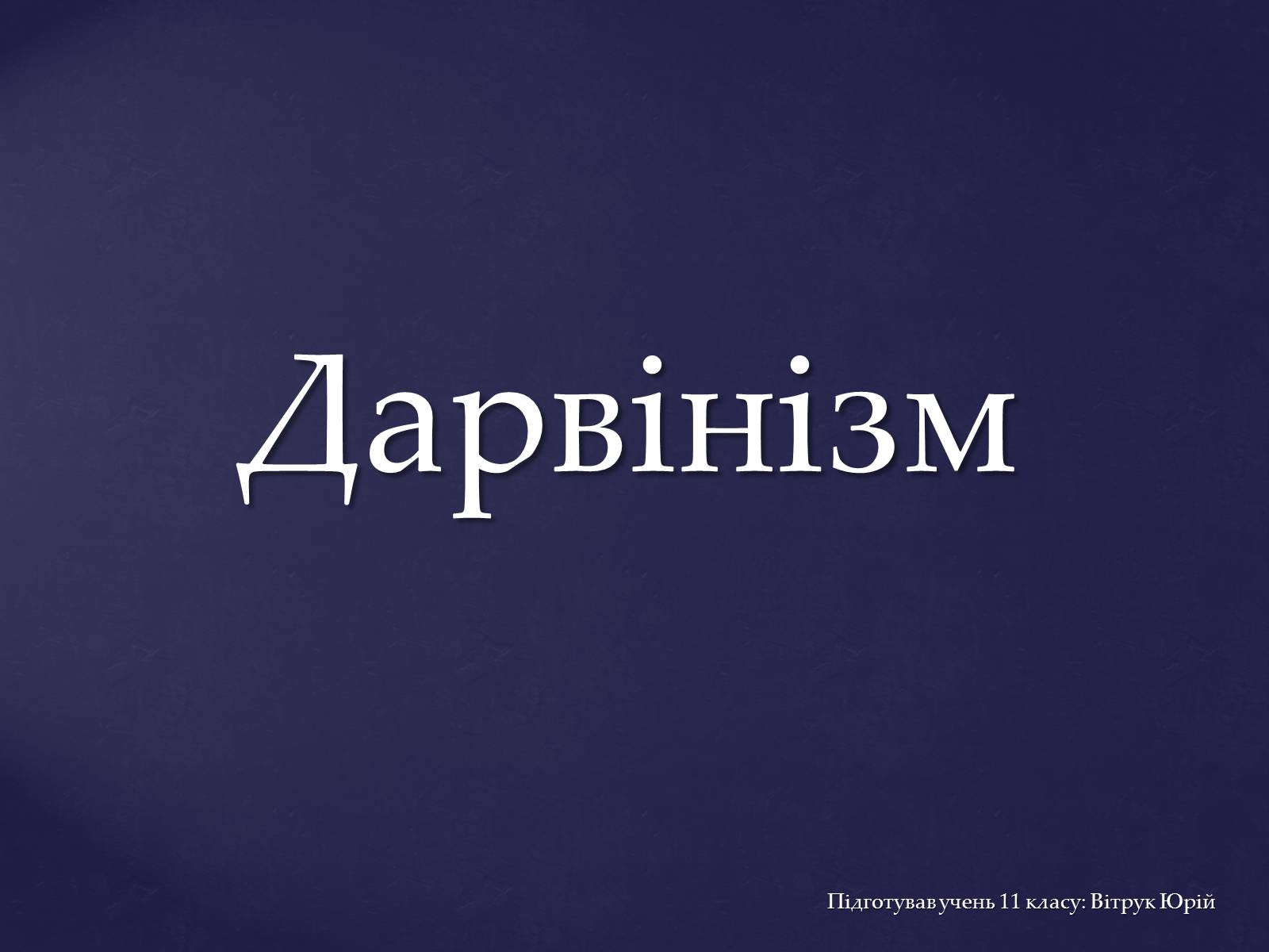 Презентація на тему «Дарвінізм» - Слайд #1 Презентація на тему «Дарвінізм» - Слайд #1
