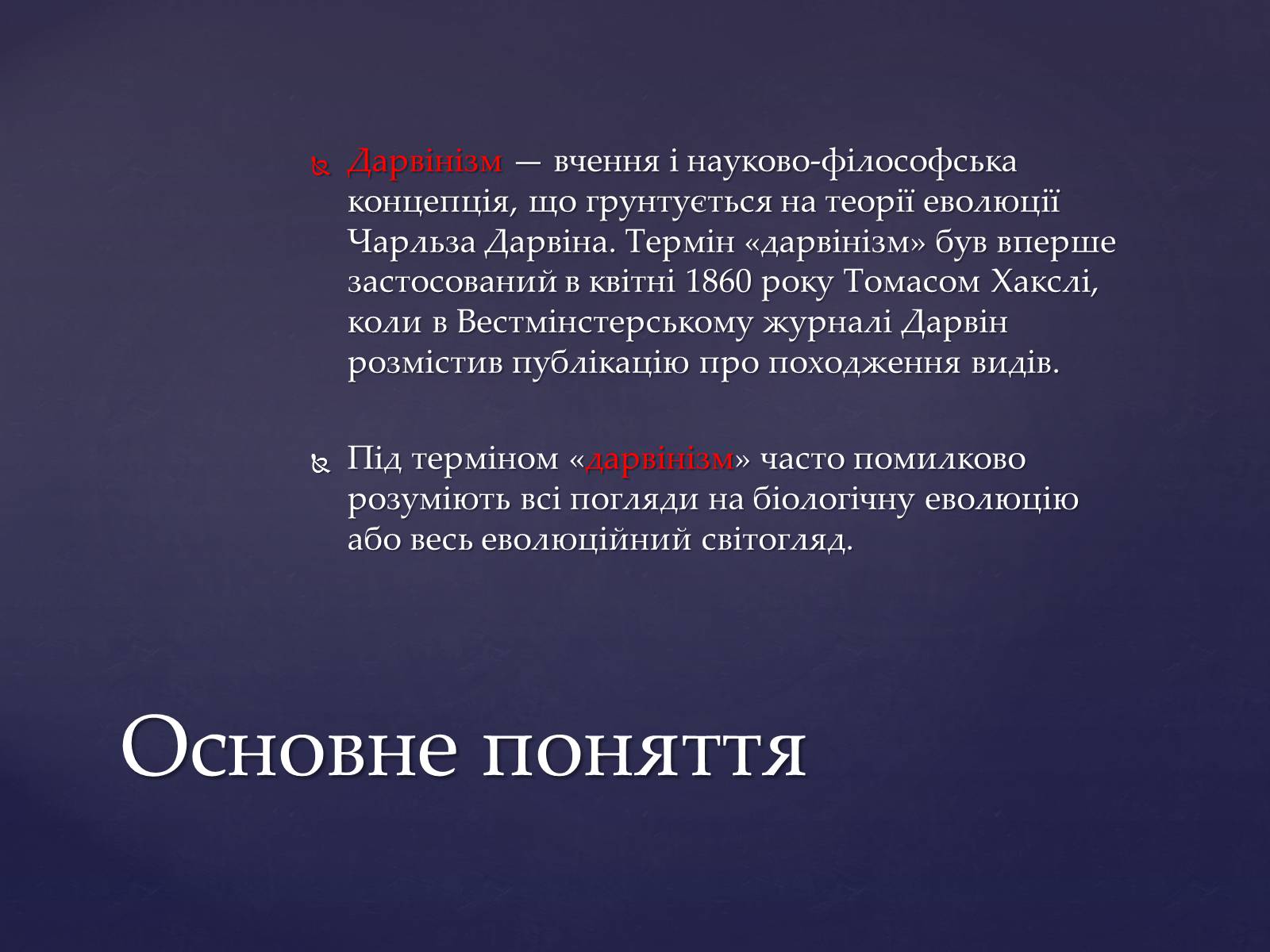 Презентація на тему «Дарвінізм» - Слайд #2 Презентація на тему «Дарвінізм» - Слайд #2