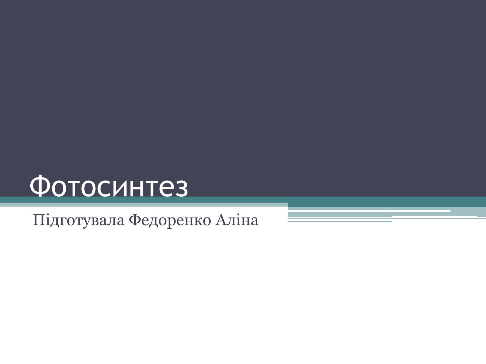 Презентація на тему «Фотосинтез» (варіант 8) - Слайд #1 Презентація на тему «Фотосинтез» (варіант 8) - Слайд #1