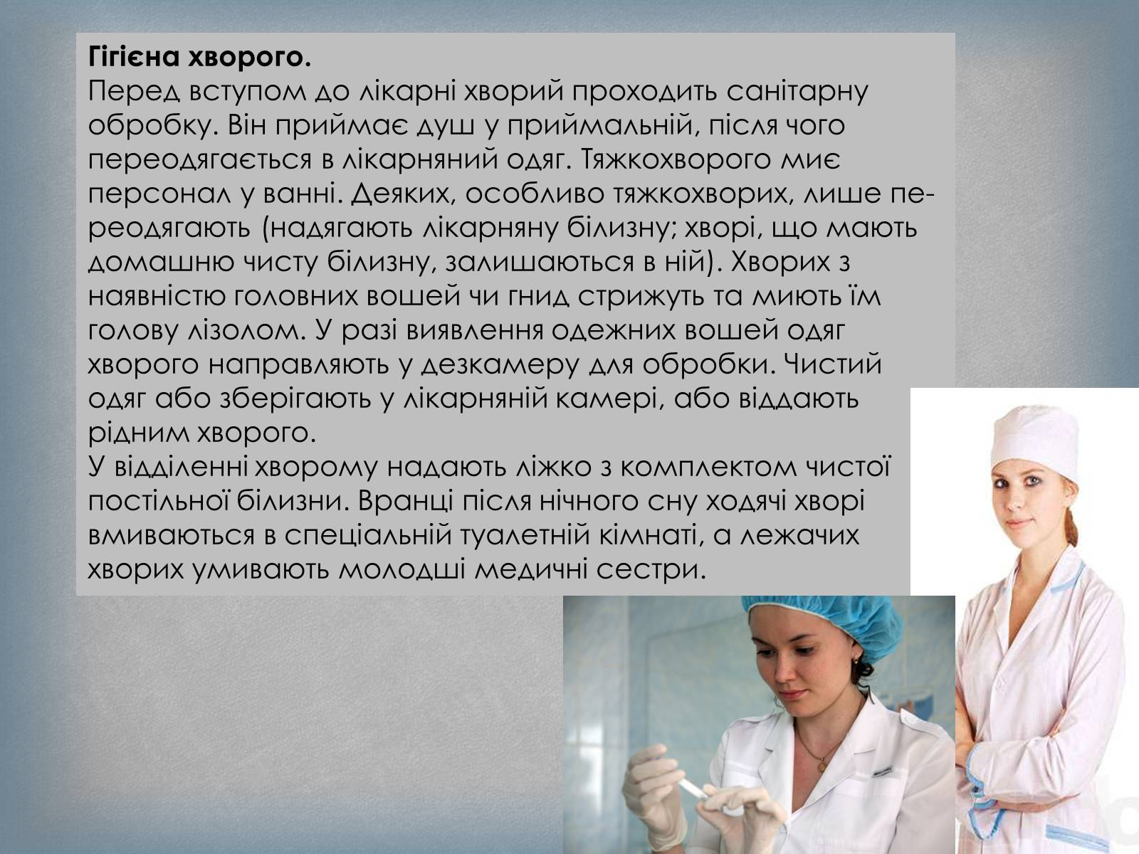 Презентація на тему «Догляд за хворими» (варіант 1) - Слайд #9 Презентація на тему «Догляд за хворими» (варіант 1) - Слайд #9