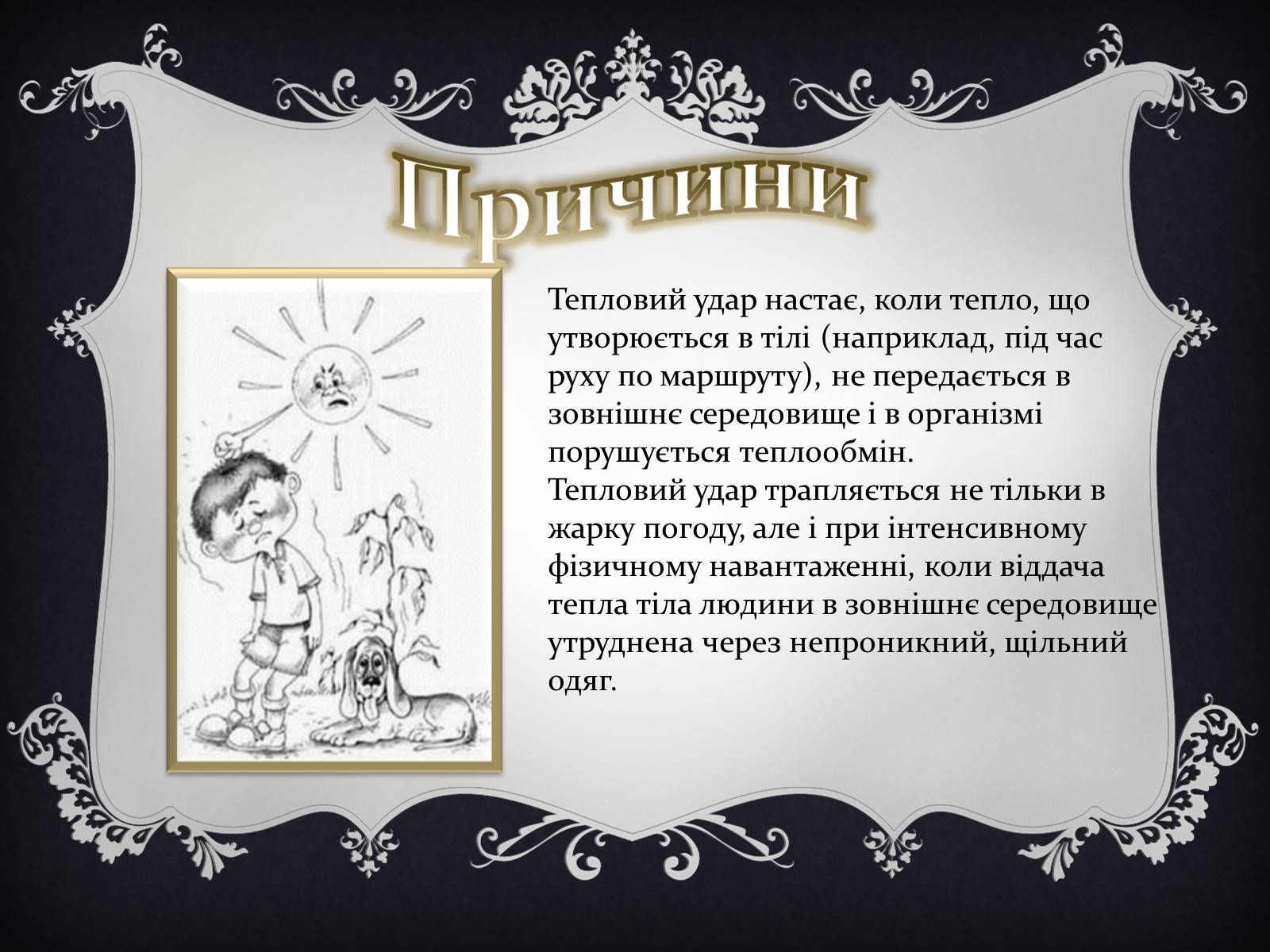 Презентація на тему «Надання першої медичної допомоги притепловомута сонячному ударах, обмороженні та опіках» - Слайд #10 Презентація на тему «Надання першої медичної допомоги притепловомута сонячному ударах, обмороженні та опіках» - Слайд #10