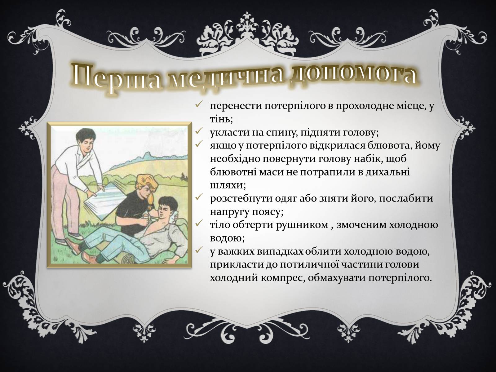 Презентація на тему «Надання першої медичної допомоги притепловомута сонячному ударах, обмороженні та опіках» - Слайд #11 Презентація на тему «Надання першої медичної допомоги притепловомута сонячному ударах, обмороженні та опіках» - Слайд #11