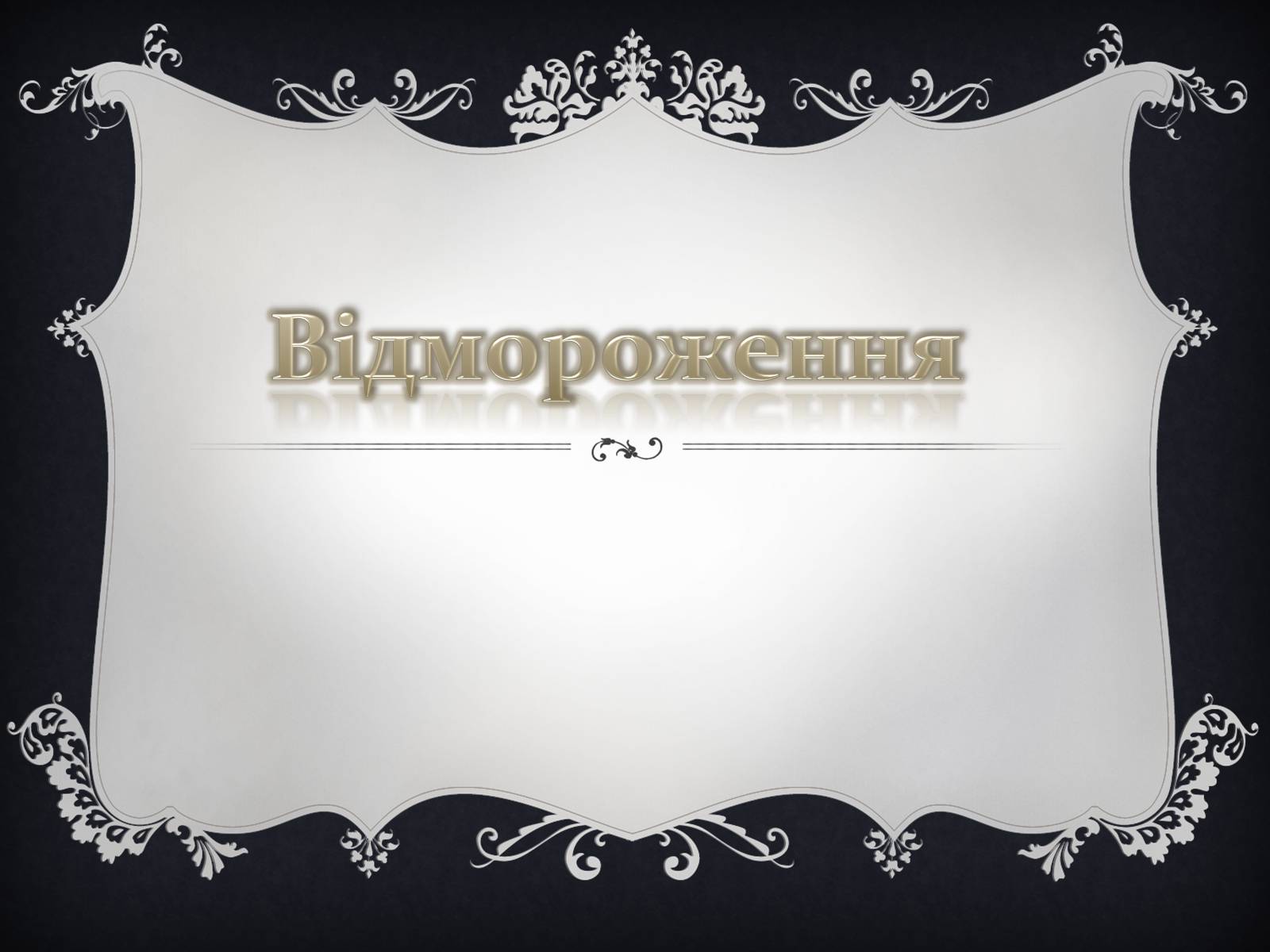 Презентація на тему «Надання першої медичної допомоги притепловомута сонячному ударах, обмороженні та опіках» - Слайд #13 Презентація на тему «Надання першої медичної допомоги притепловомута сонячному ударах, обмороженні та опіках» - Слайд #13