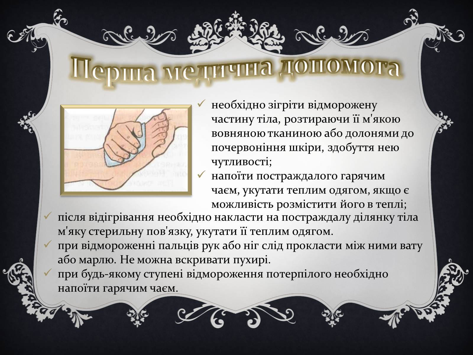 Презентація на тему «Надання першої медичної допомоги притепловомута сонячному ударах, обмороженні та опіках» - Слайд #17 Презентація на тему «Надання першої медичної допомоги притепловомута сонячному ударах, обмороженні та опіках» - Слайд #17
