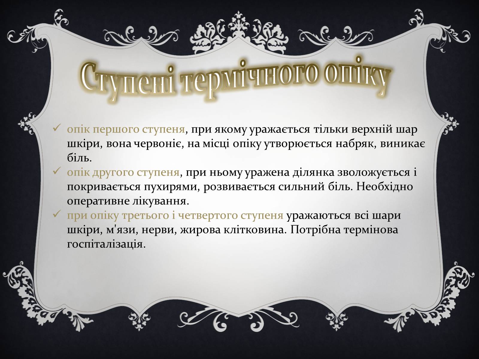 Презентація на тему «Надання першої медичної допомоги притепловомута сонячному ударах, обмороженні та опіках» - Слайд #20 Презентація на тему «Надання першої медичної допомоги притепловомута сонячному ударах, обмороженні та опіках» - Слайд #20