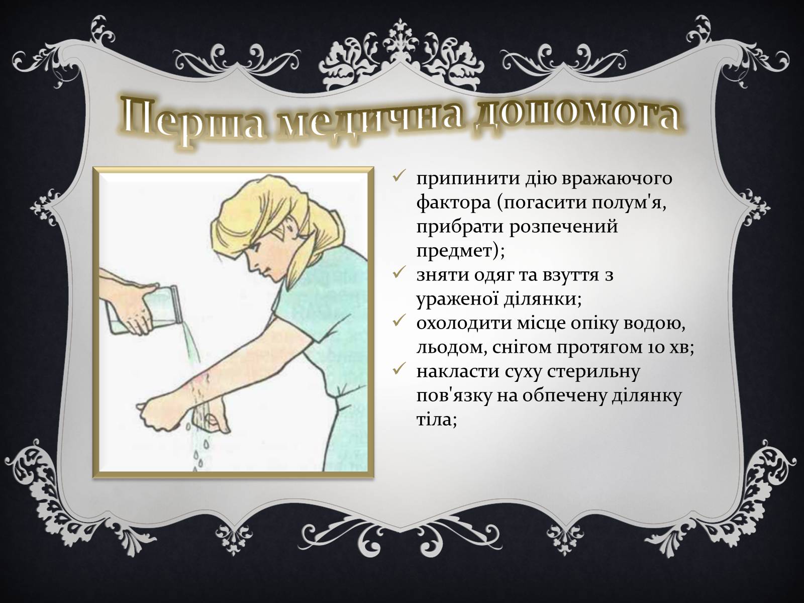 Презентація на тему «Надання першої медичної допомоги притепловомута сонячному ударах, обмороженні та опіках» - Слайд #22 Презентація на тему «Надання першої медичної допомоги притепловомута сонячному ударах, обмороженні та опіках» - Слайд #22