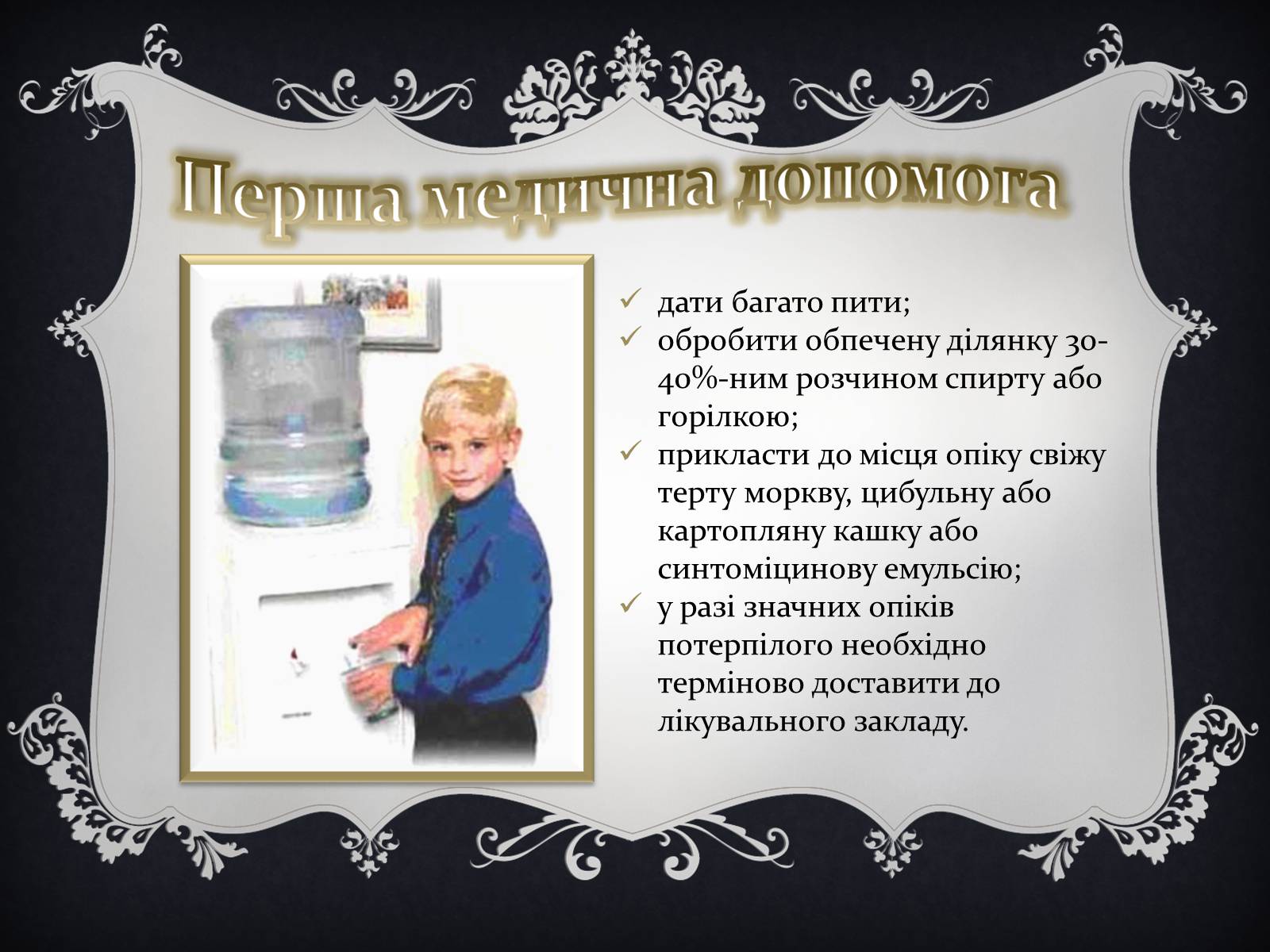 Презентація на тему «Надання першої медичної допомоги притепловомута сонячному ударах, обмороженні та опіках» - Слайд #23 Презентація на тему «Надання першої медичної допомоги притепловомута сонячному ударах, обмороженні та опіках» - Слайд #23
