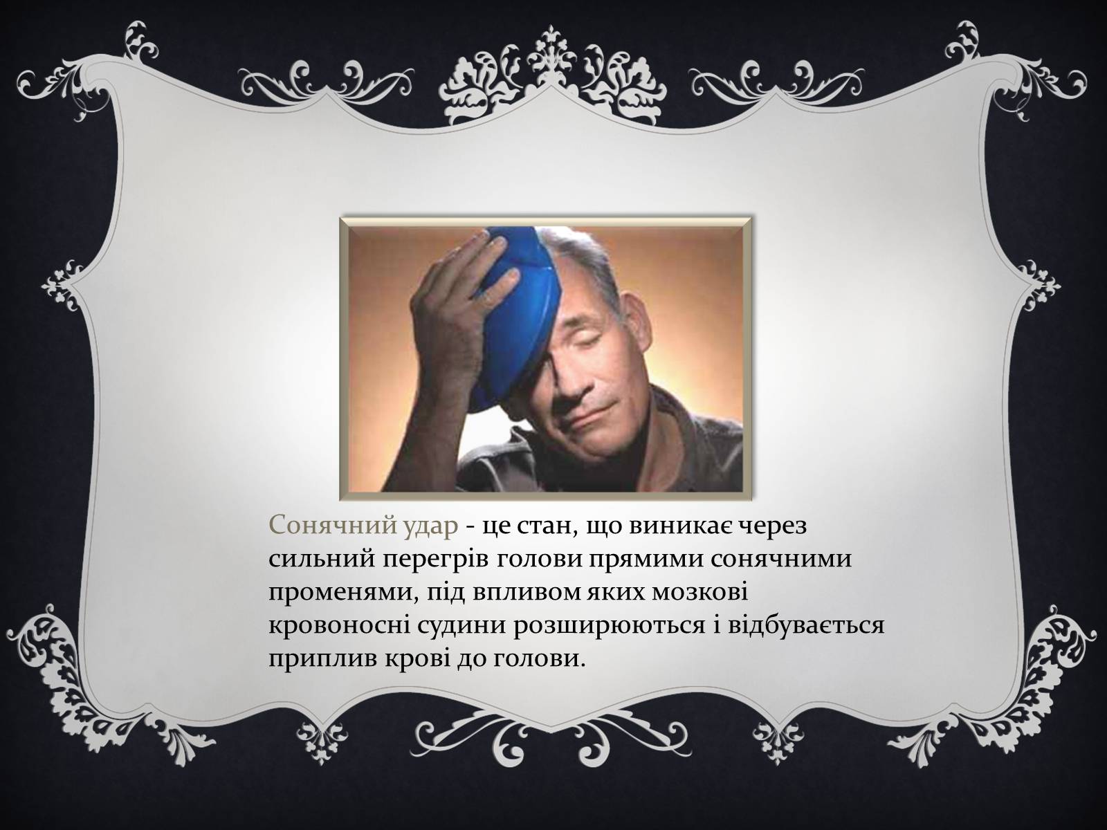 Презентація на тему «Надання першої медичної допомоги притепловомута сонячному ударах, обмороженні та опіках» - Слайд #3 Презентація на тему «Надання першої медичної допомоги притепловомута сонячному ударах, обмороженні та опіках» - Слайд #3