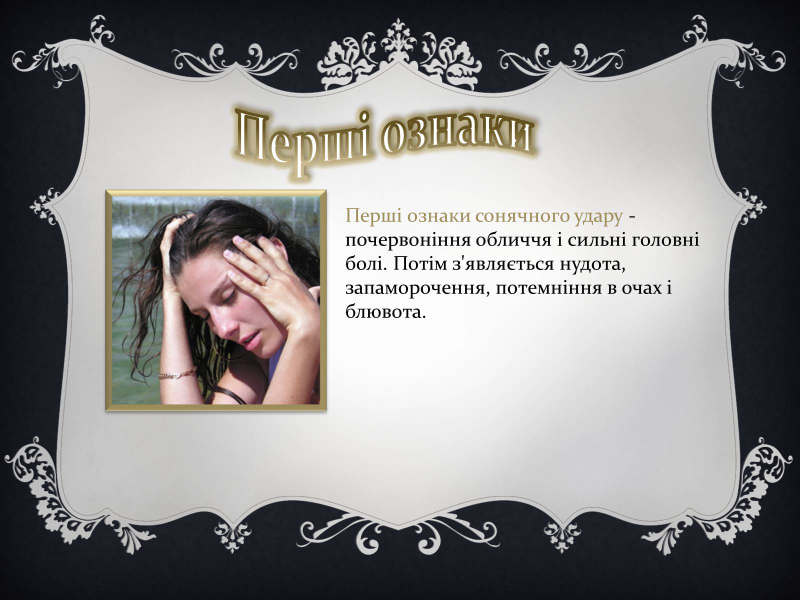 Презентація на тему «Надання першої медичної допомоги притепловомута сонячному ударах, обмороженні та опіках» - Слайд #4 Презентація на тему «Надання першої медичної допомоги притепловомута сонячному ударах, обмороженні та опіках» - Слайд #4