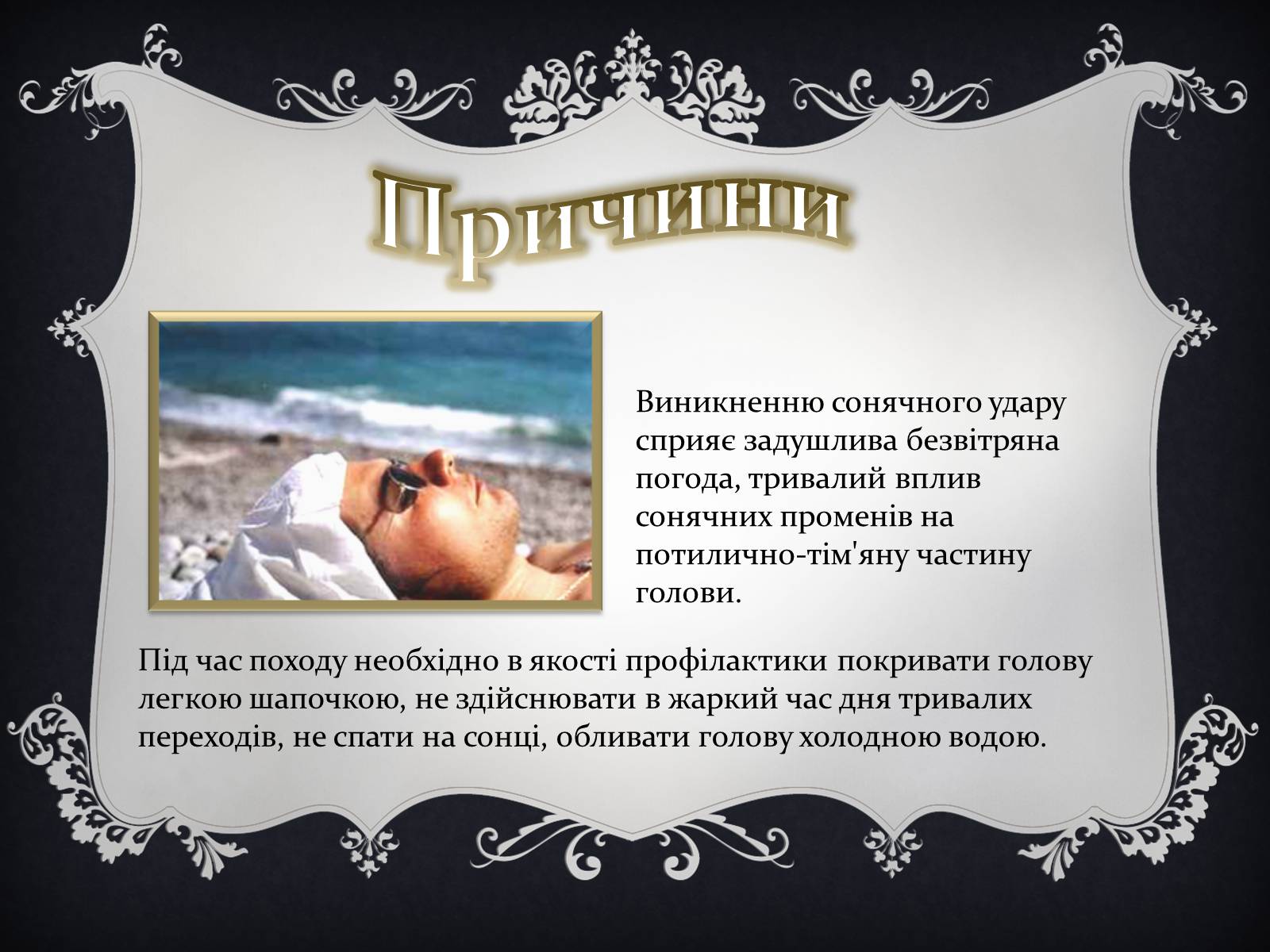 Презентація на тему «Надання першої медичної допомоги притепловомута сонячному ударах, обмороженні та опіках» - Слайд #5 Презентація на тему «Надання першої медичної допомоги притепловомута сонячному ударах, обмороженні та опіках» - Слайд #5