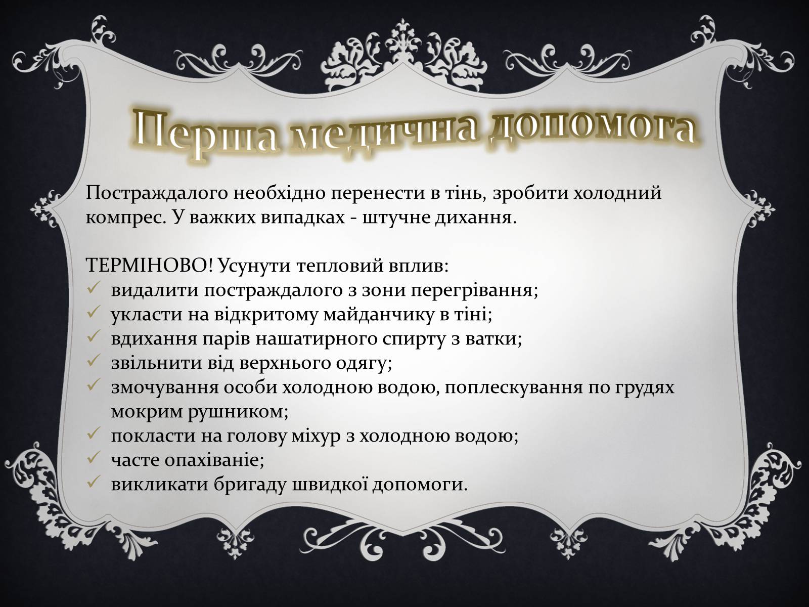 Презентація на тему «Надання першої медичної допомоги притепловомута сонячному ударах, обмороженні та опіках» - Слайд #6 Презентація на тему «Надання першої медичної допомоги притепловомута сонячному ударах, обмороженні та опіках» - Слайд #6