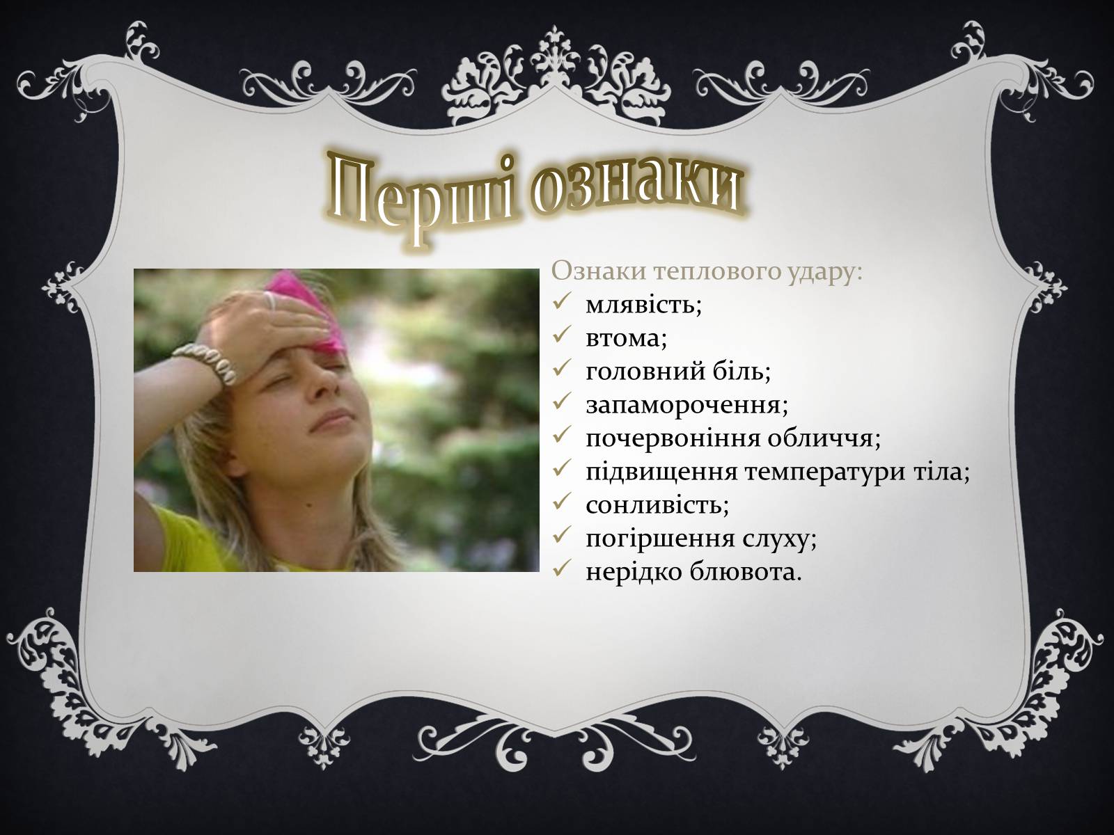 Презентація на тему «Надання першої медичної допомоги притепловомута сонячному ударах, обмороженні та опіках» - Слайд #9 Презентація на тему «Надання першої медичної допомоги притепловомута сонячному ударах, обмороженні та опіках» - Слайд #9