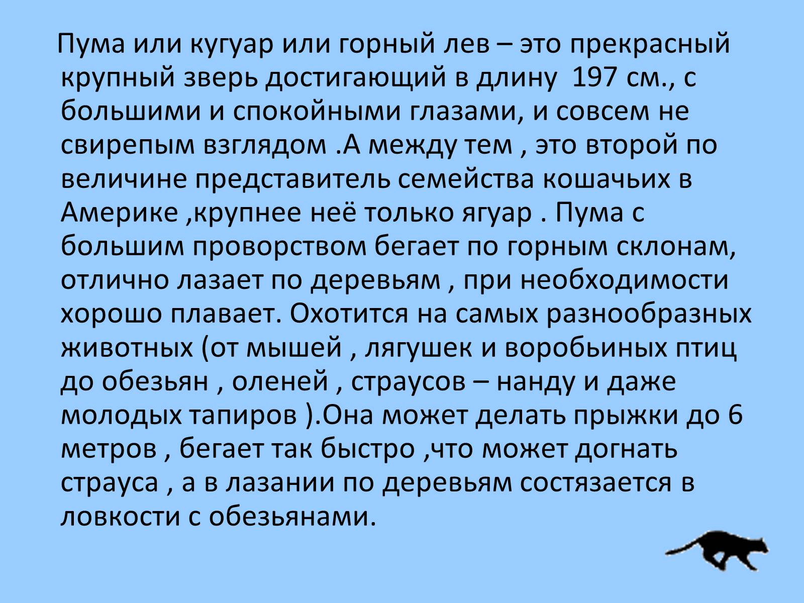 Презентація на тему «Дикие кошки» - Слайд #12 Презентація на тему «Дикие кошки» - Слайд #12