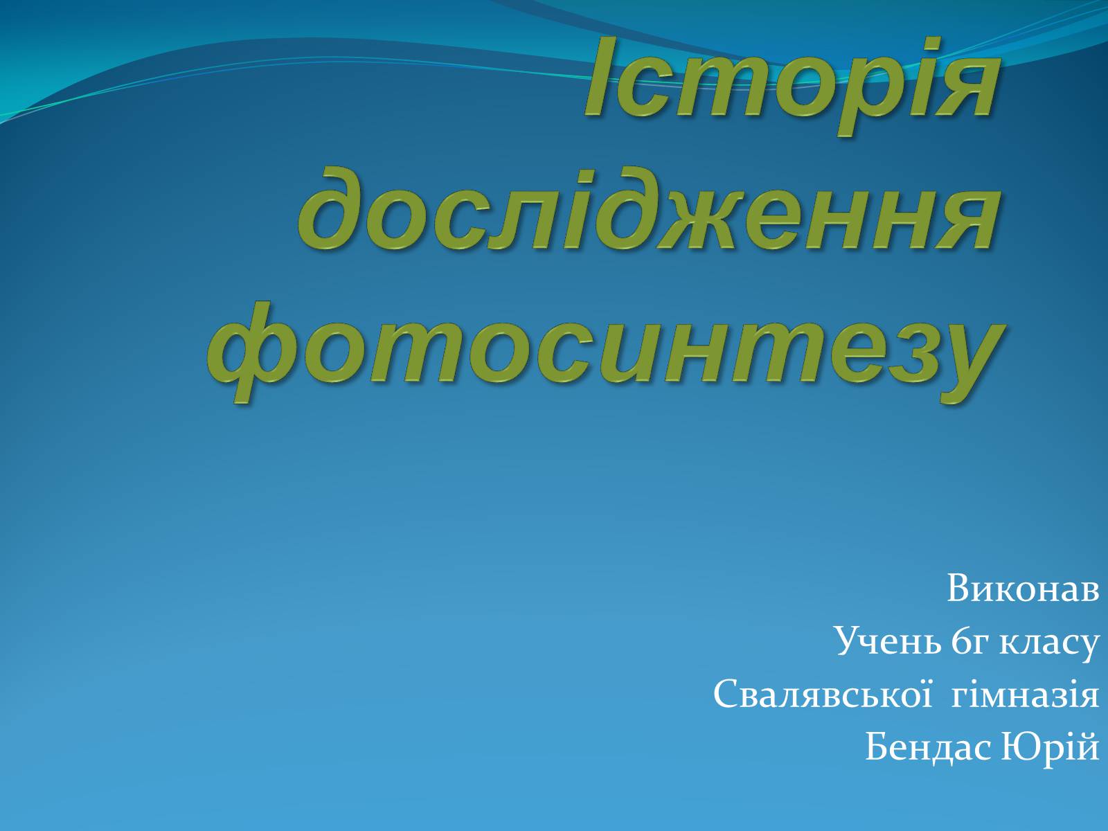 Презентація на тему «Історія дослідження фотосинтезу» - Слайд #1 Презентація на тему «Історія дослідження фотосинтезу» - Слайд #1