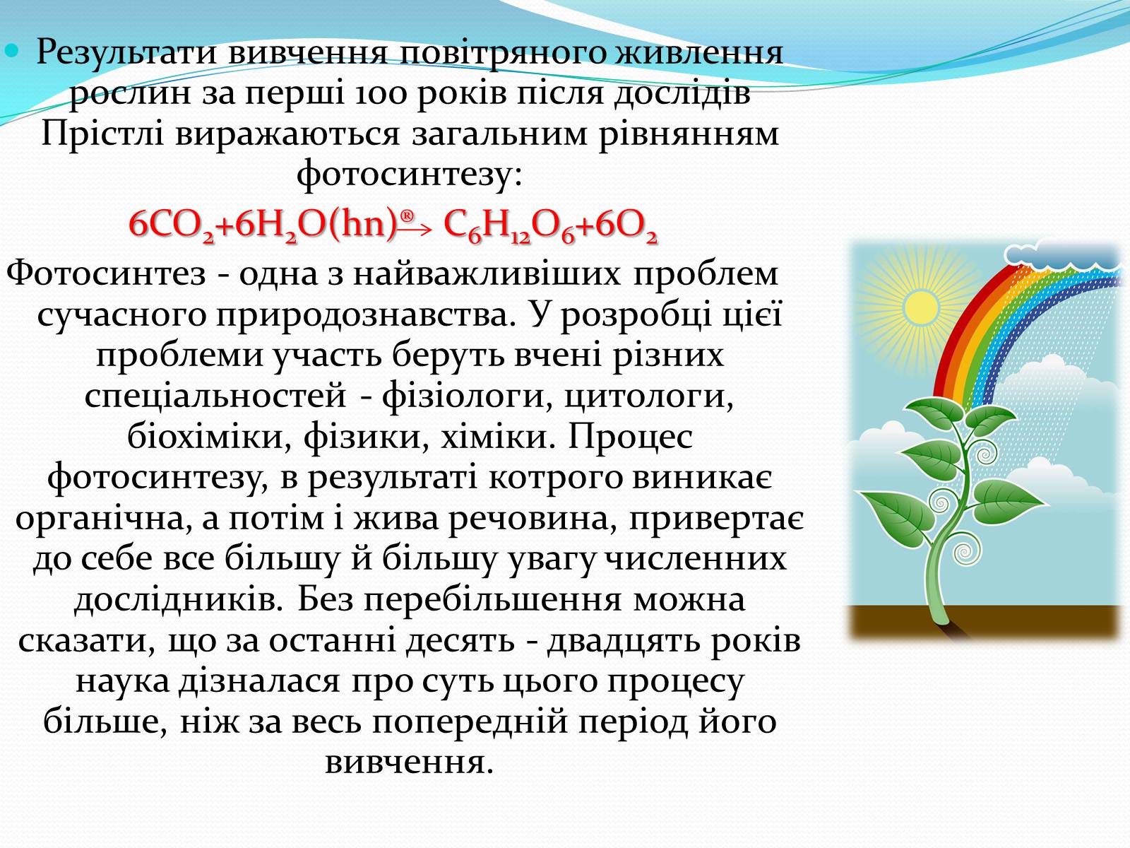 Презентація на тему «Історія дослідження фотосинтезу» - Слайд #7 Презентація на тему «Історія дослідження фотосинтезу» - Слайд #7