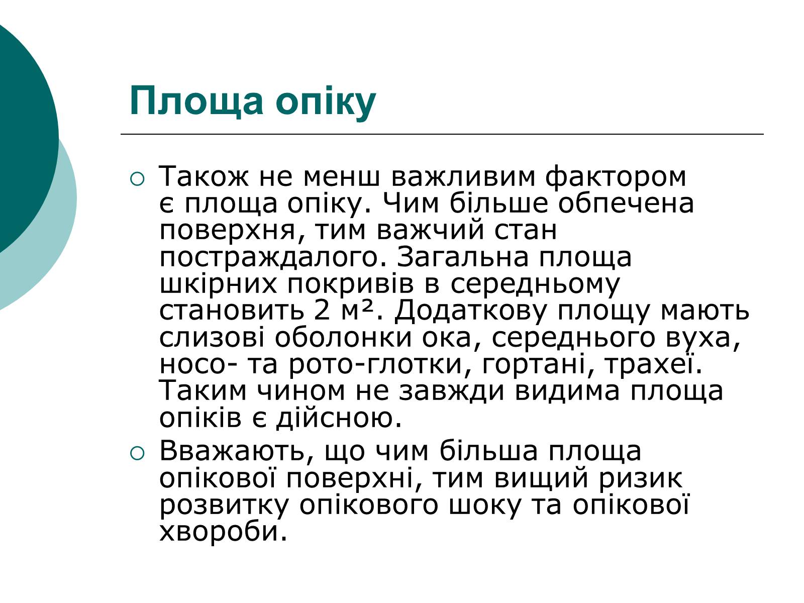 Презентація на тему «Опіки» (варіант 4) - Слайд #8 Презентація на тему «Опіки» (варіант 4) - Слайд #8
