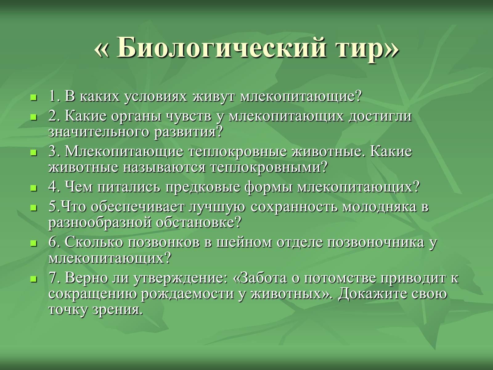 Презентація на тему «Класс Млекопитающие» (варіант 1) - Слайд #26 Презентація на тему «Класс Млекопитающие» (варіант 1) - Слайд #26