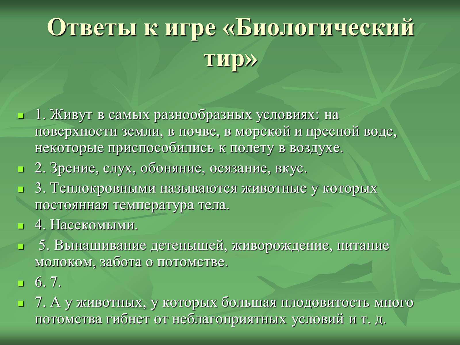 Презентація на тему «Класс Млекопитающие» (варіант 1) - Слайд #27 Презентація на тему «Класс Млекопитающие» (варіант 1) - Слайд #27