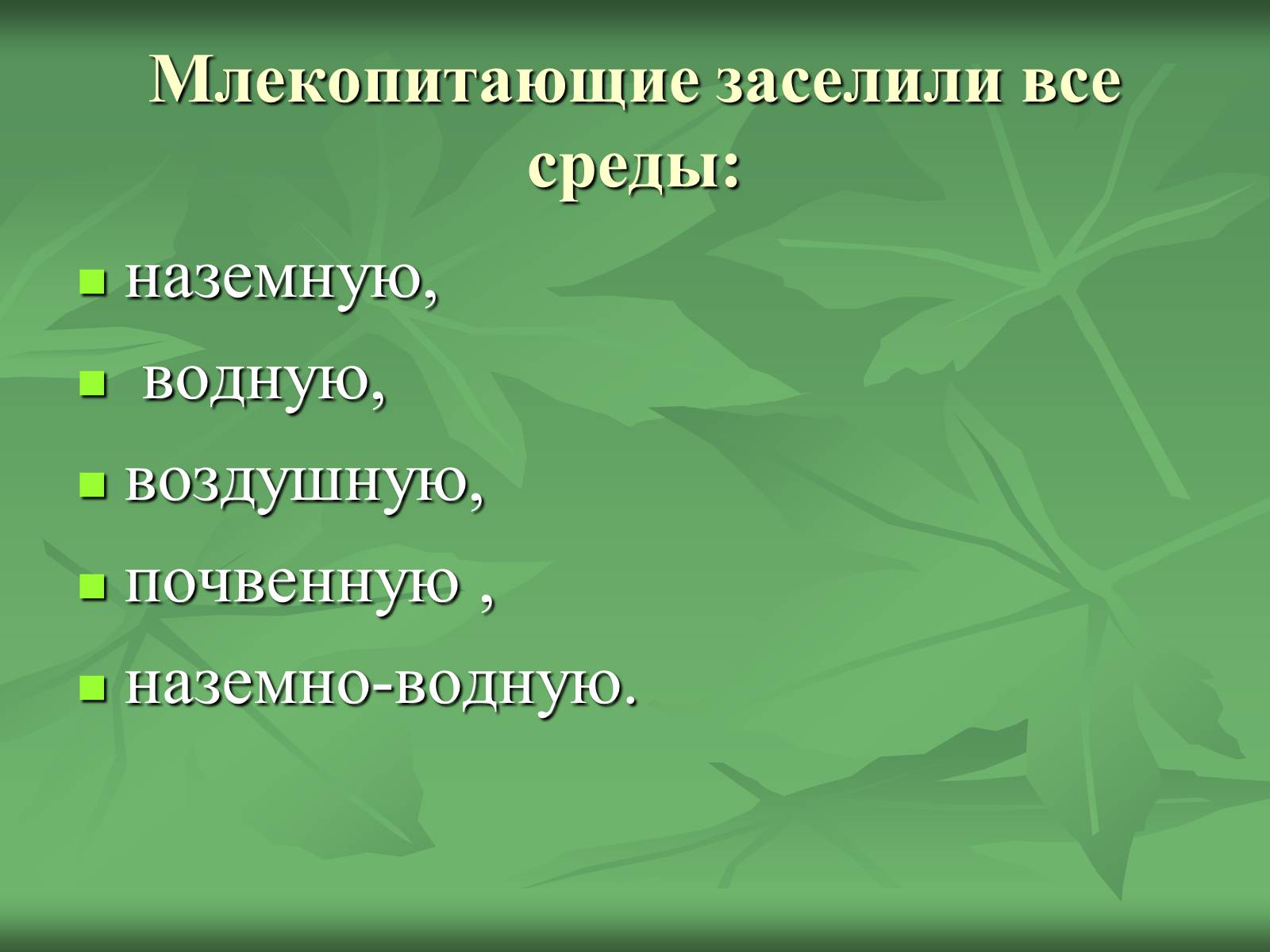 Презентація на тему «Класс Млекопитающие» (варіант 1) - Слайд #9 Презентація на тему «Класс Млекопитающие» (варіант 1) - Слайд #9