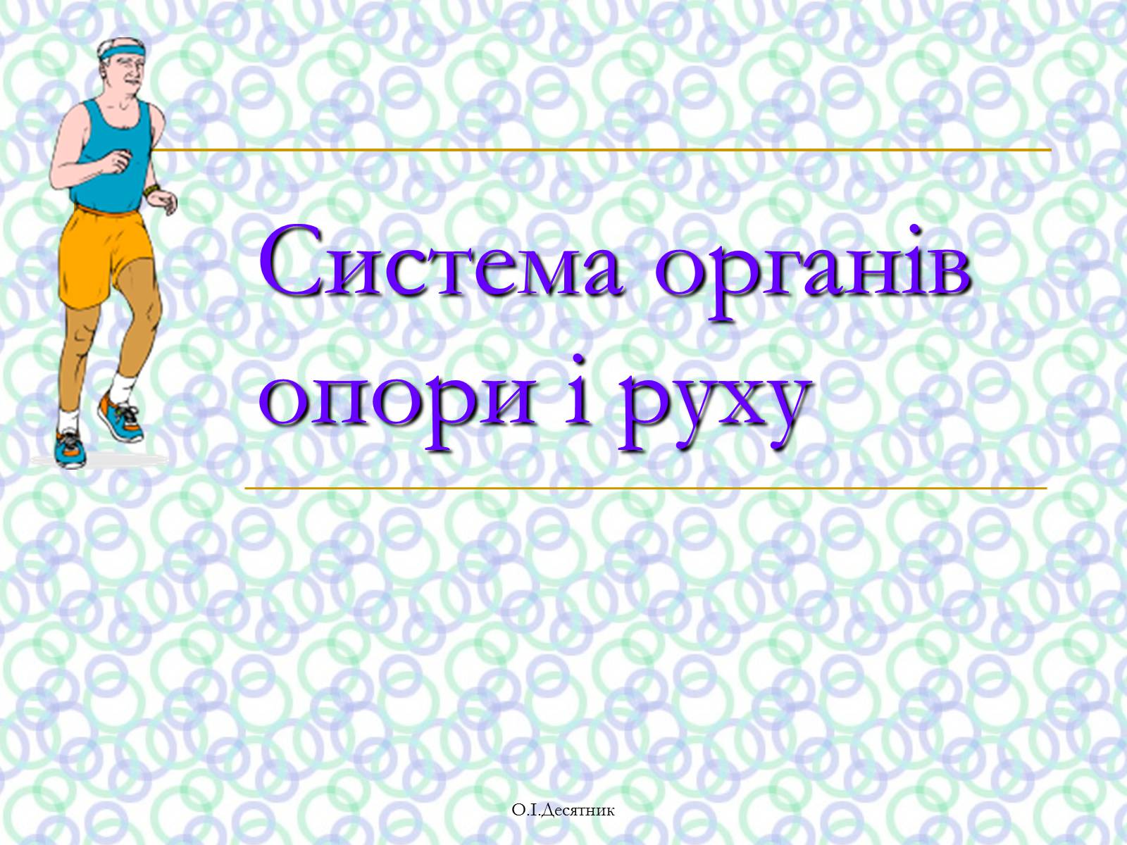 Презентація на тему «Система органів опори і руху» - Слайд #1 Презентація на тему «Система органів опори і руху» - Слайд #1