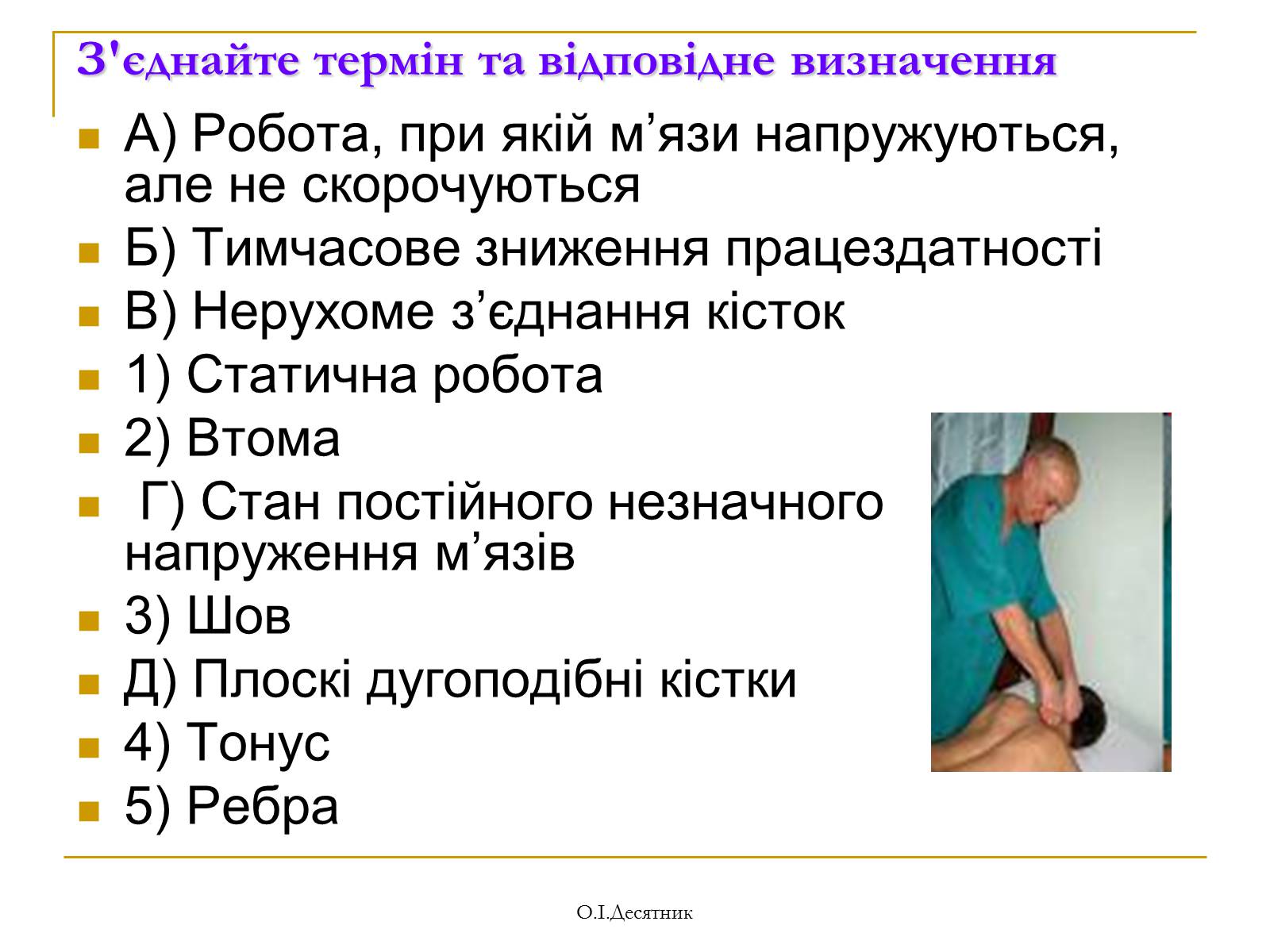 Презентація на тему «Система органів опори і руху» - Слайд #14 Презентація на тему «Система органів опори і руху» - Слайд #14