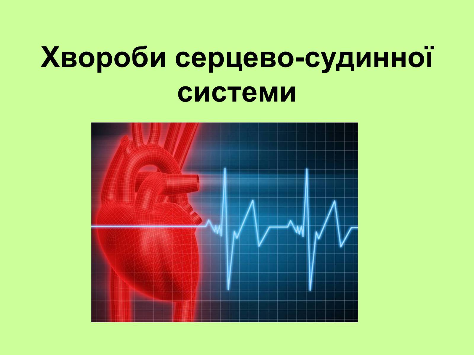 Презентація на тему «Хвороби серцево-судинної системи» (варіант 1) - Слайд #1 Презентація на тему «Хвороби серцево-судинної системи» (варіант 1) - Слайд #1