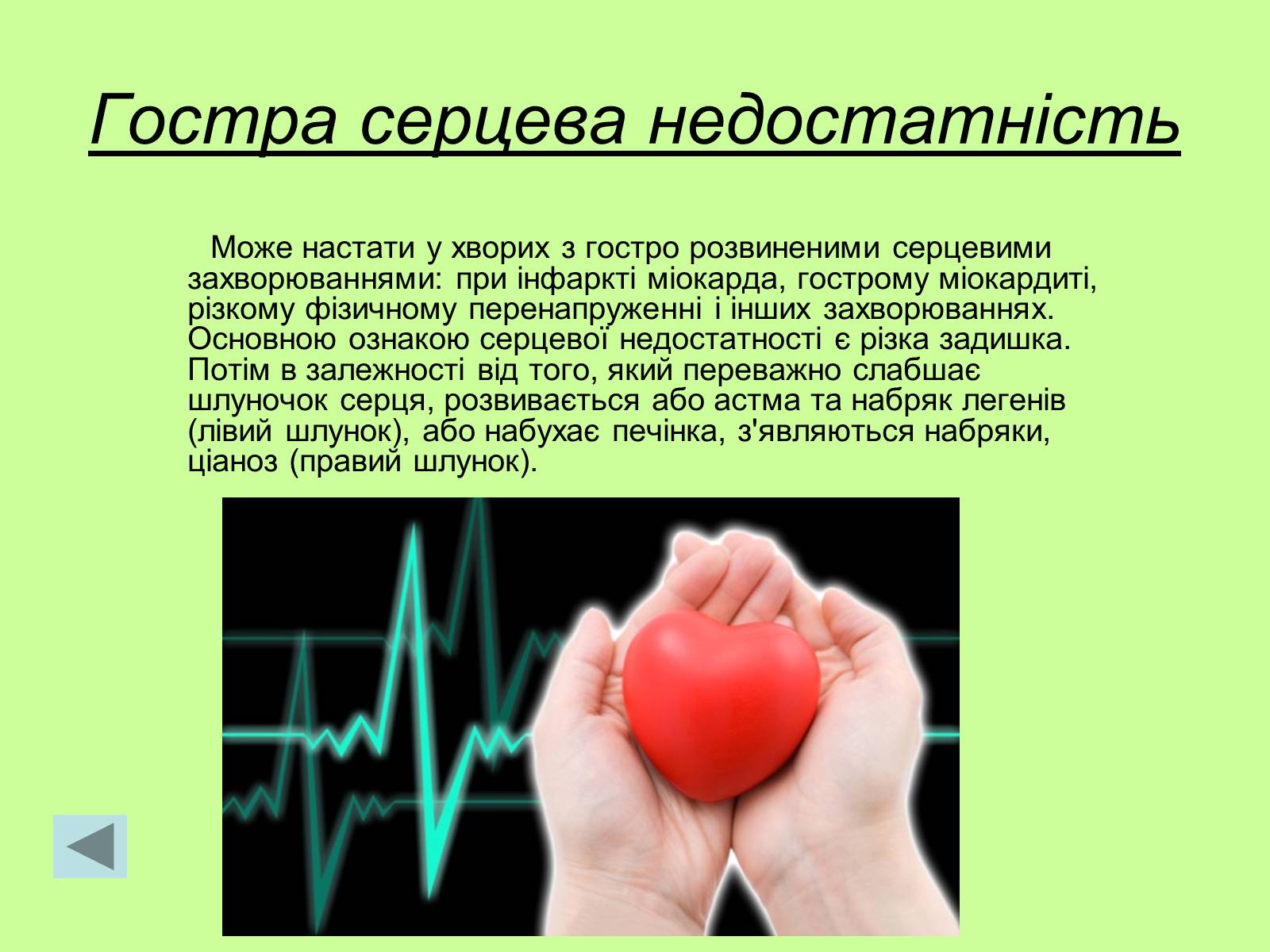Презентація на тему «Хвороби серцево-судинної системи» (варіант 1) - Слайд #10 Презентація на тему «Хвороби серцево-судинної системи» (варіант 1) - Слайд #10