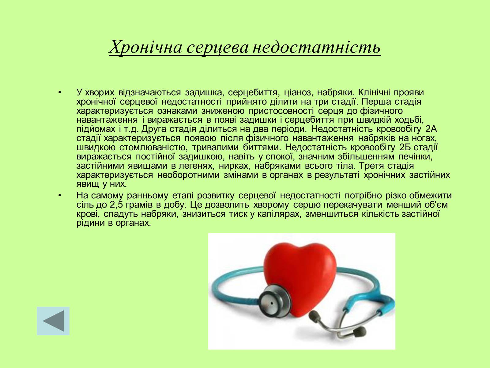 Презентація на тему «Хвороби серцево-судинної системи» (варіант 1) - Слайд #11 Презентація на тему «Хвороби серцево-судинної системи» (варіант 1) - Слайд #11