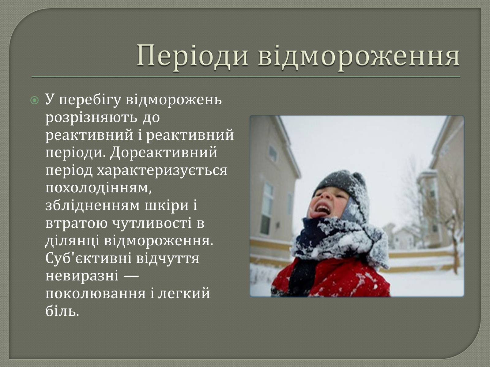 Презентація на тему «Відмороження» - Слайд #6 Презентація на тему «Відмороження» - Слайд #6