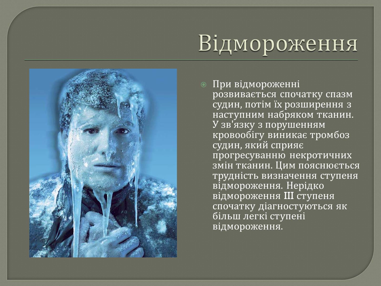 Презентація на тему «Відмороження» - Слайд #7 Презентація на тему «Відмороження» - Слайд #7