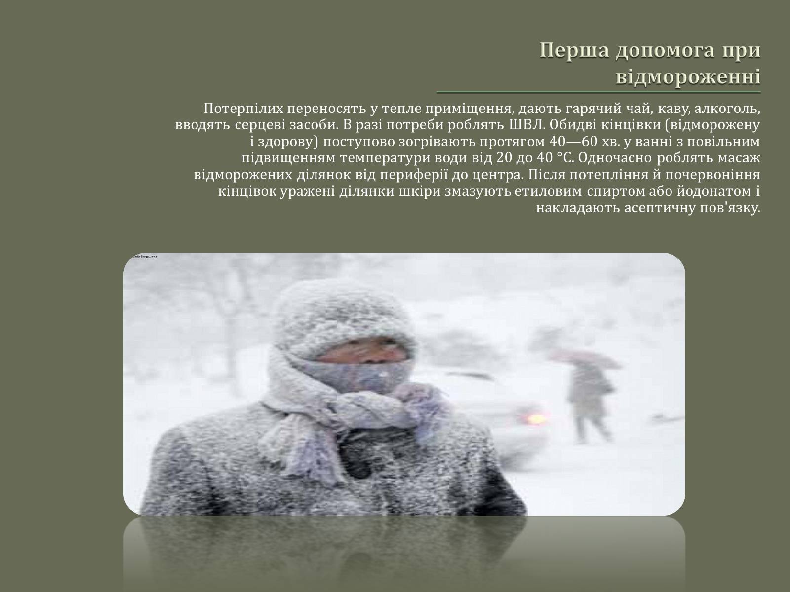 Презентація на тему «Відмороження» - Слайд #8 Презентація на тему «Відмороження» - Слайд #8