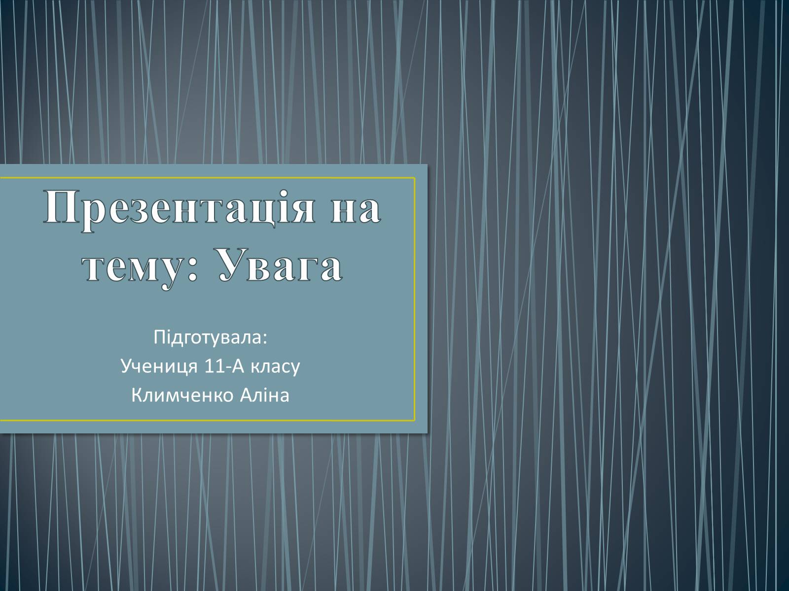 Презентація на тему «Увага» - Слайд #1 Презентація на тему «Увага» - Слайд #1