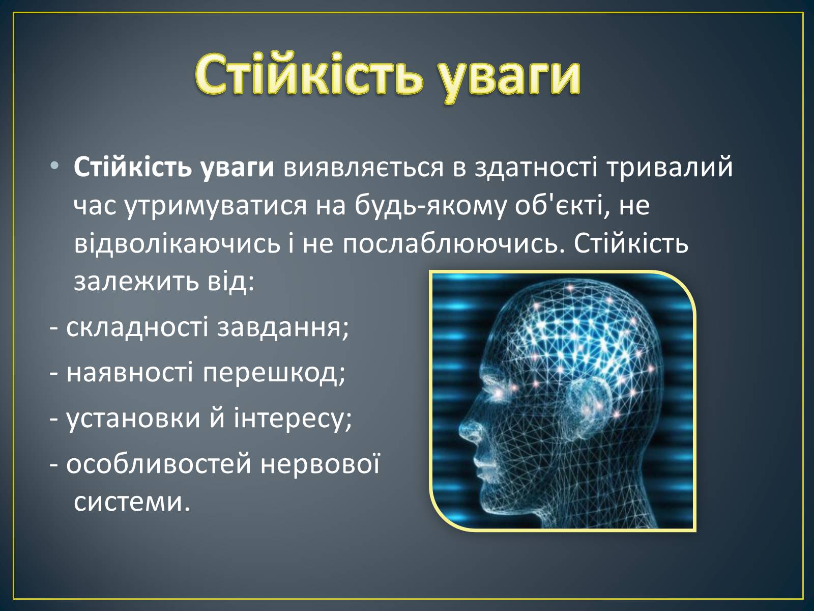 Презентація на тему «Увага» - Слайд #11 Презентація на тему «Увага» - Слайд #11