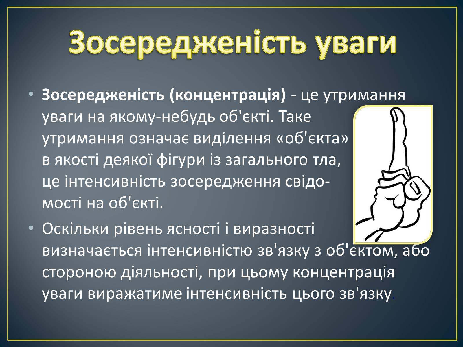 Презентація на тему «Увага» - Слайд #14 Презентація на тему «Увага» - Слайд #14