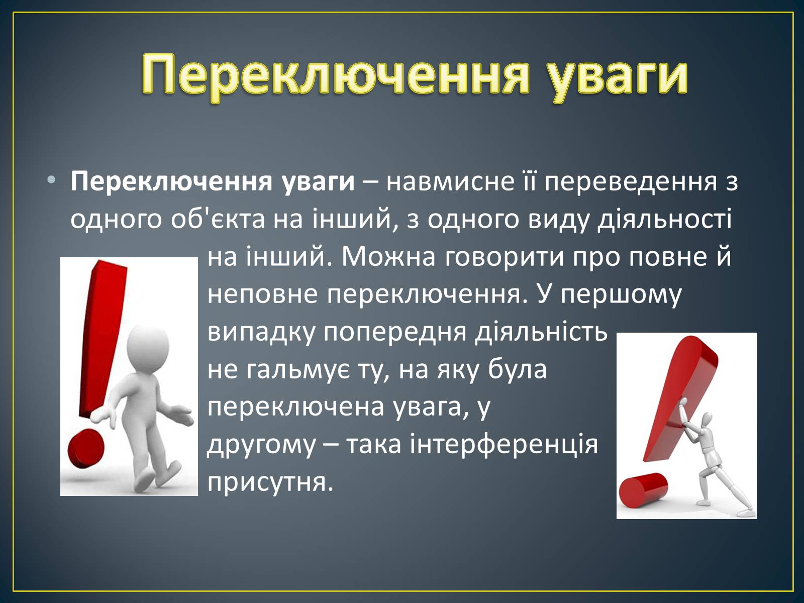 Презентація на тему «Увага» - Слайд #16 Презентація на тему «Увага» - Слайд #16