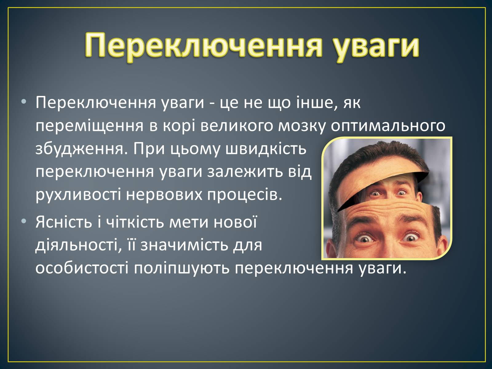 Презентація на тему «Увага» - Слайд #18 Презентація на тему «Увага» - Слайд #18