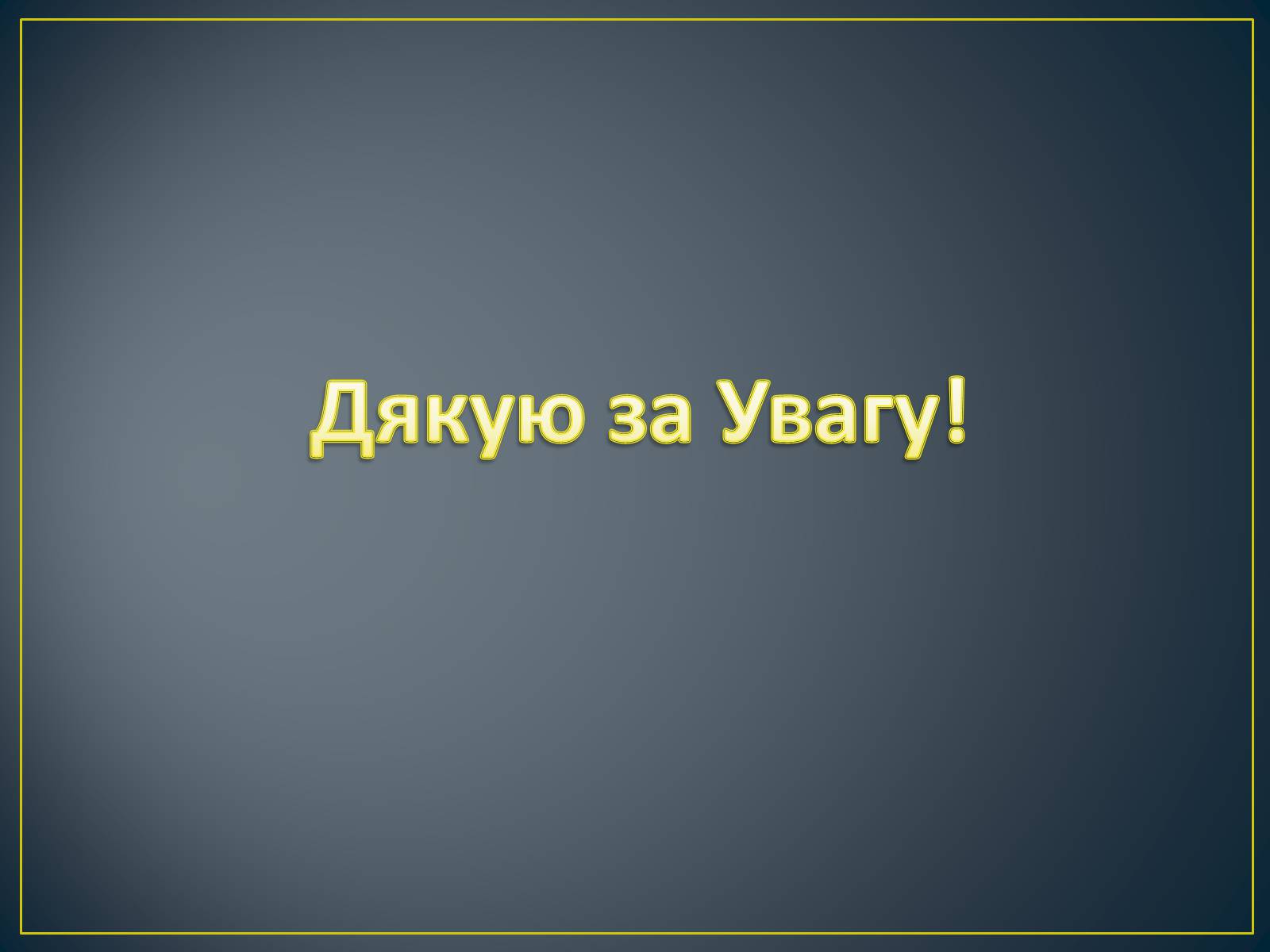 Презентація на тему «Увага» - Слайд #19 Презентація на тему «Увага» - Слайд #19