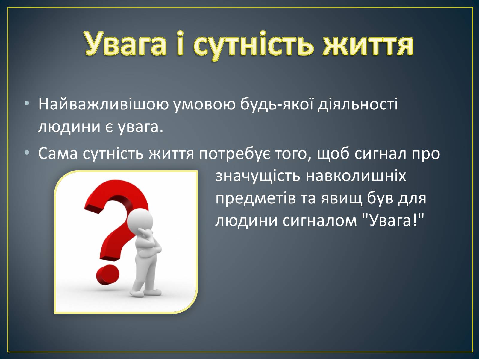 Презентація на тему «Увага» - Слайд #2 Презентація на тему «Увага» - Слайд #2