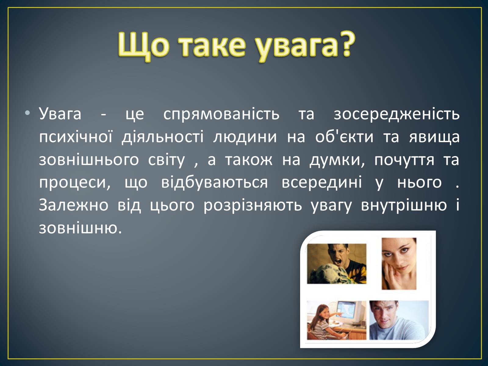 Презентація на тему «Увага» - Слайд #3 Презентація на тему «Увага» - Слайд #3