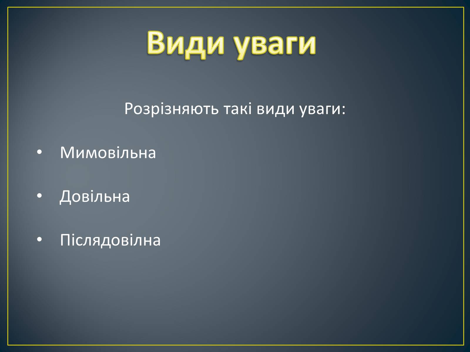 Презентація на тему «Увага» - Слайд #4 Презентація на тему «Увага» - Слайд #4