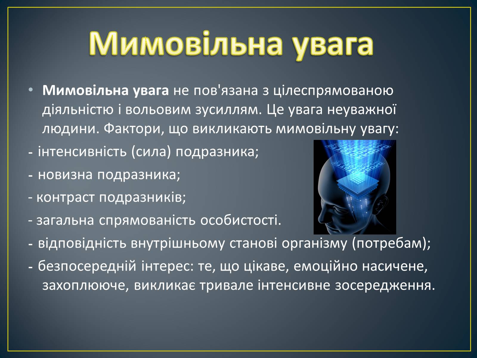 Презентація на тему «Увага» - Слайд #6 Презентація на тему «Увага» - Слайд #6