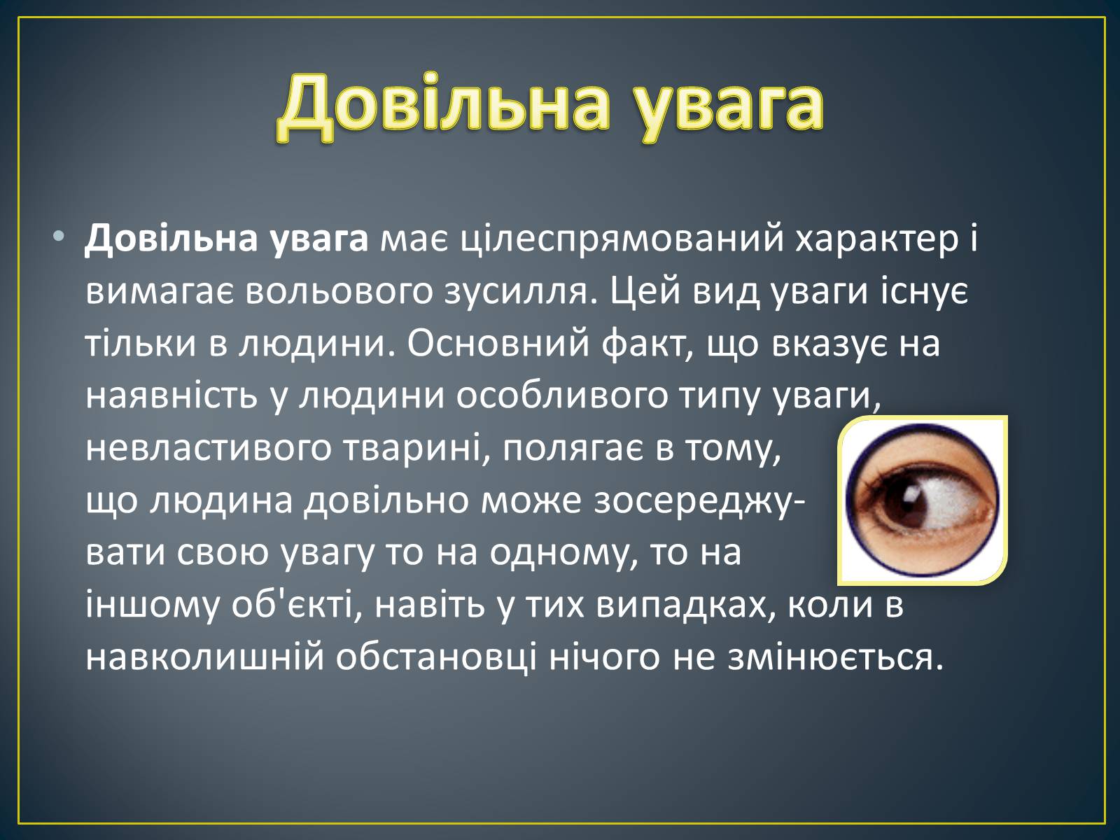 Презентація на тему «Увага» - Слайд #7 Презентація на тему «Увага» - Слайд #7