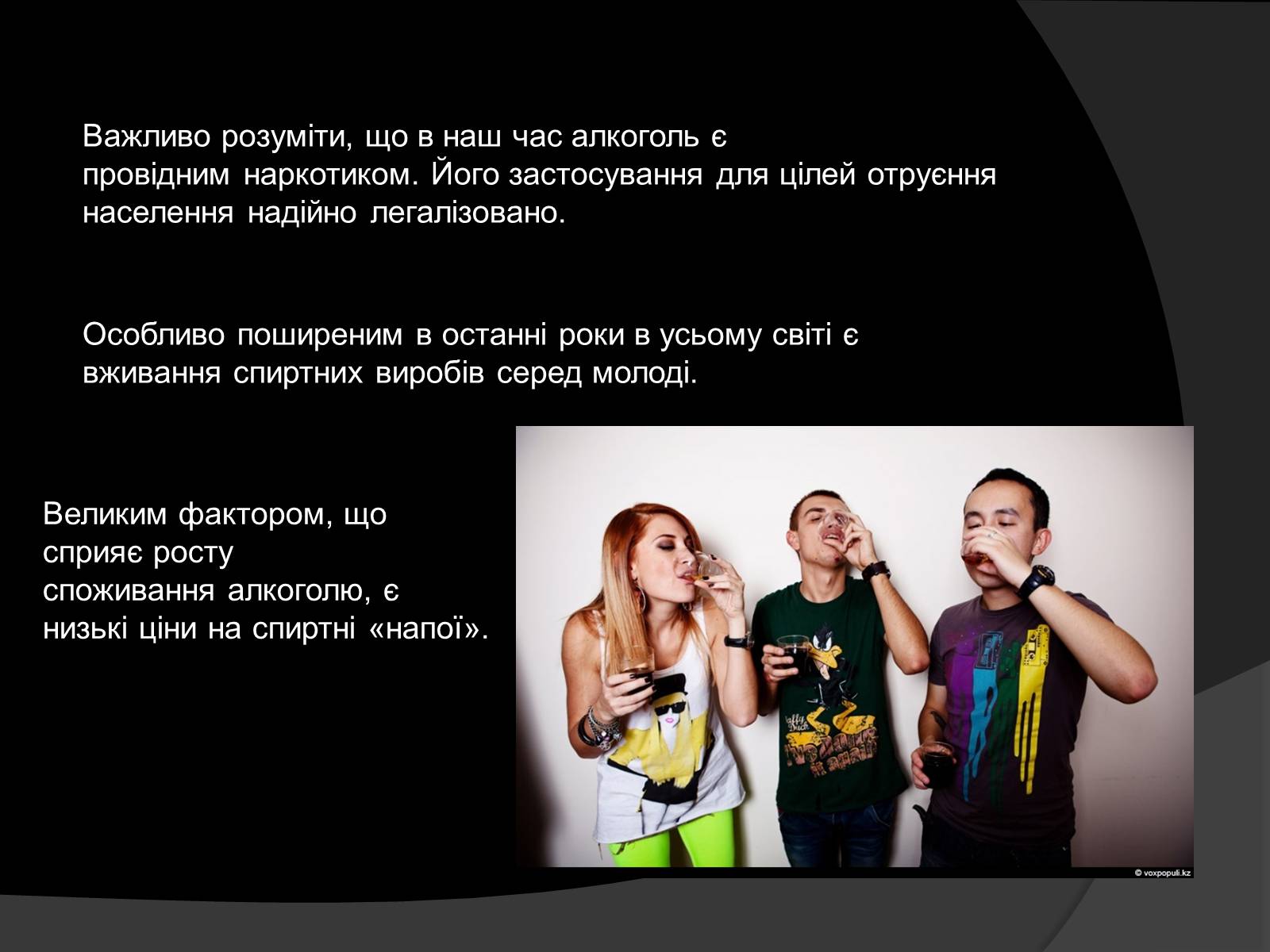 Презентація на тему «Алкоголь і алкоголізм, їх шкідливий вплив» - Слайд #10 Презентація на тему «Алкоголь і алкоголізм, їх шкідливий вплив» - Слайд #10