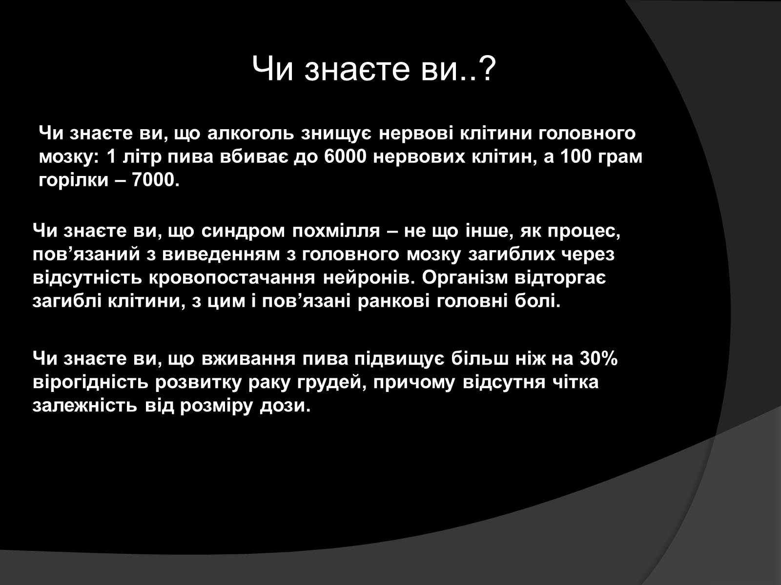 Презентація на тему «Алкоголь і алкоголізм, їх шкідливий вплив» - Слайд #11 Презентація на тему «Алкоголь і алкоголізм, їх шкідливий вплив» - Слайд #11