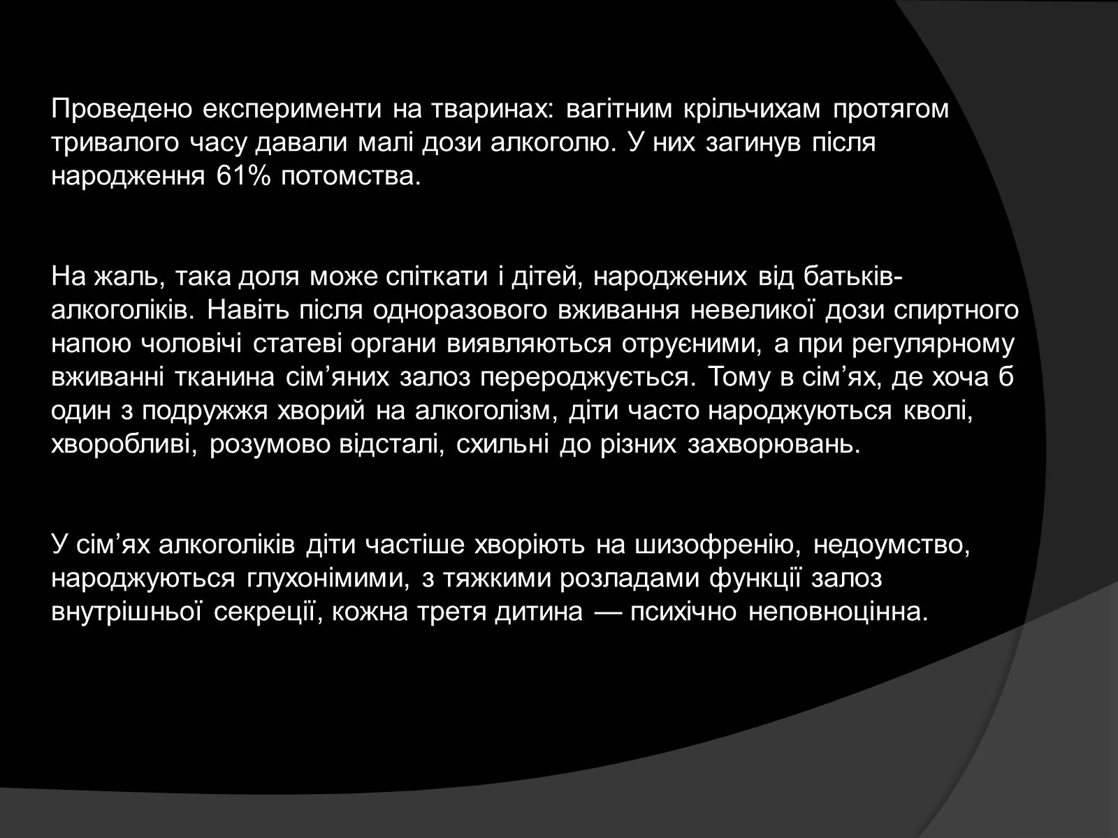 Презентація на тему «Алкоголь і алкоголізм, їх шкідливий вплив» - Слайд #13 Презентація на тему «Алкоголь і алкоголізм, їх шкідливий вплив» - Слайд #13